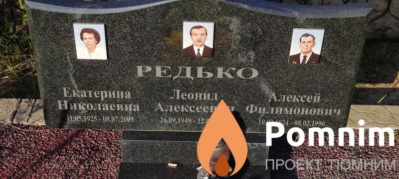 Редько Леонид Алексеевич