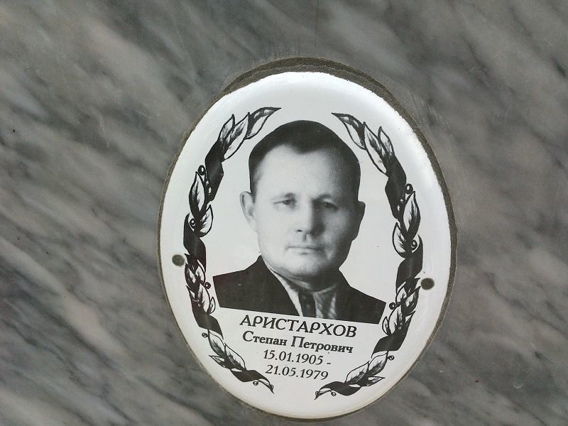 Аристархов