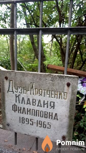 Дузькрятченко Клавдия Филипповна