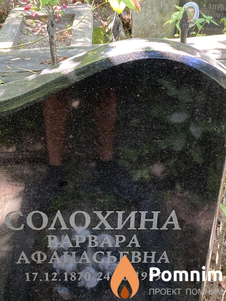 Солохина Варвара Афанасьевна