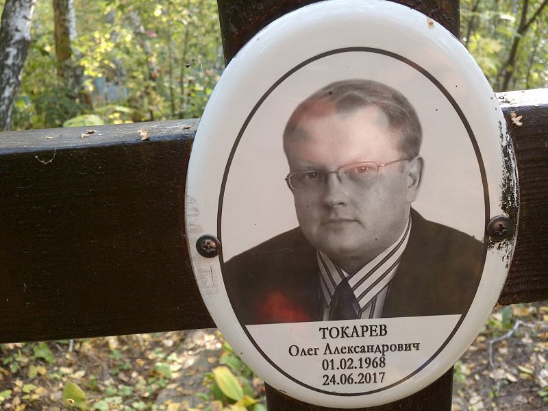 Токарев