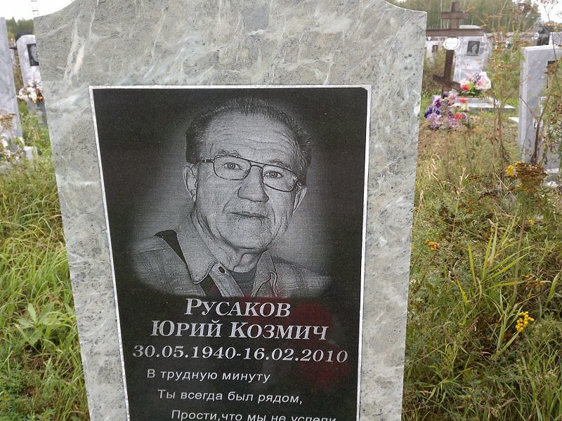 Русаков