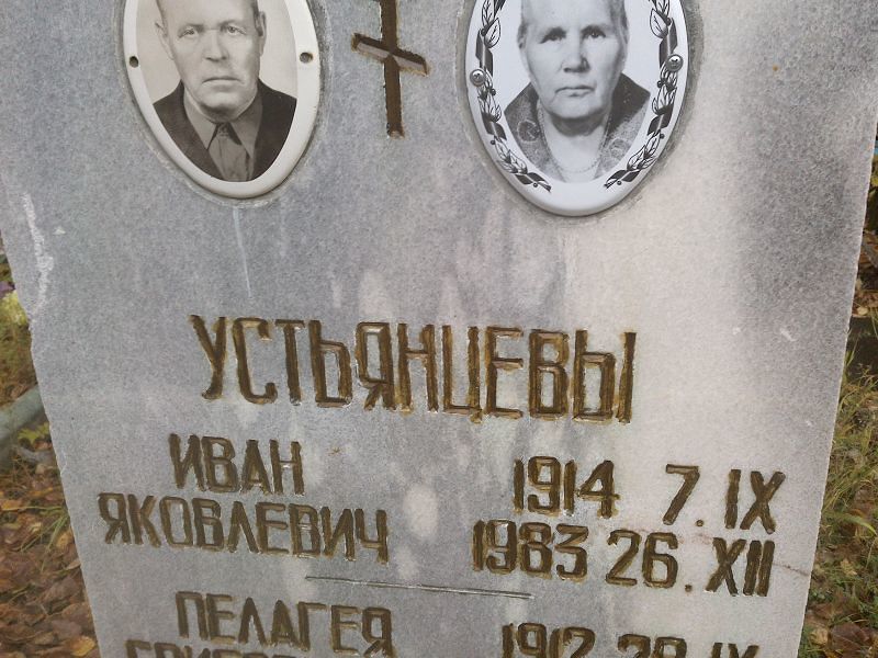 Устьянцев
