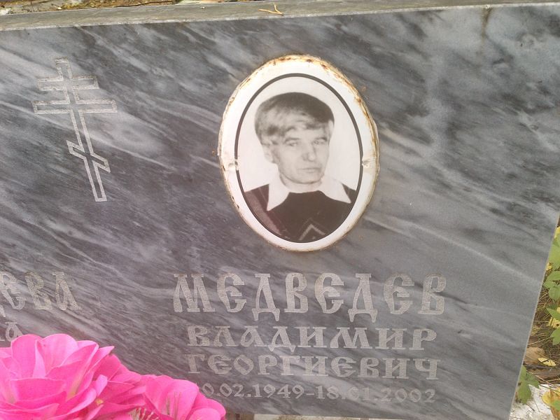 Медведев