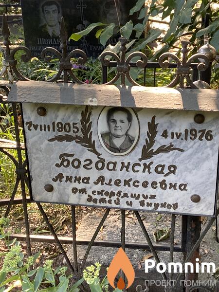 Богданская Анна Алексеевна