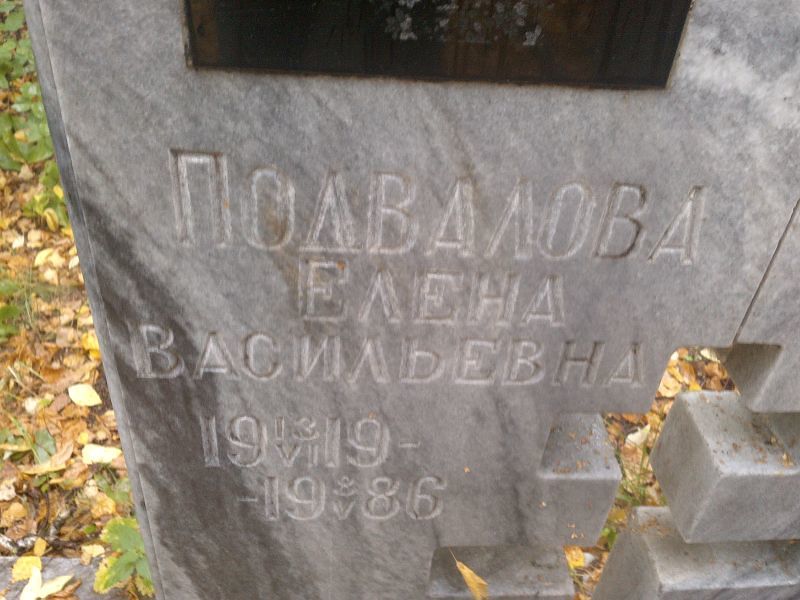 Подвалова