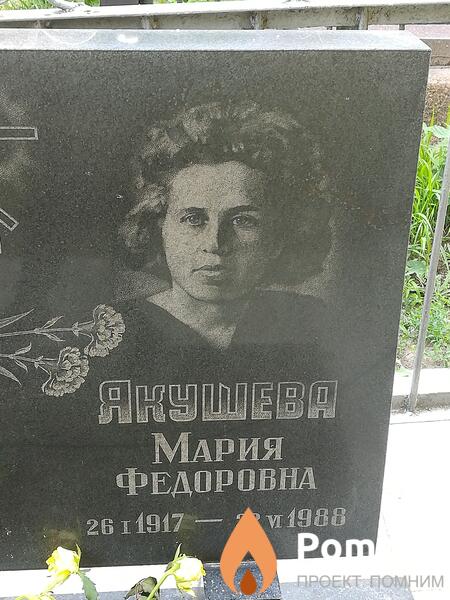 Якушева Мария Федоровна