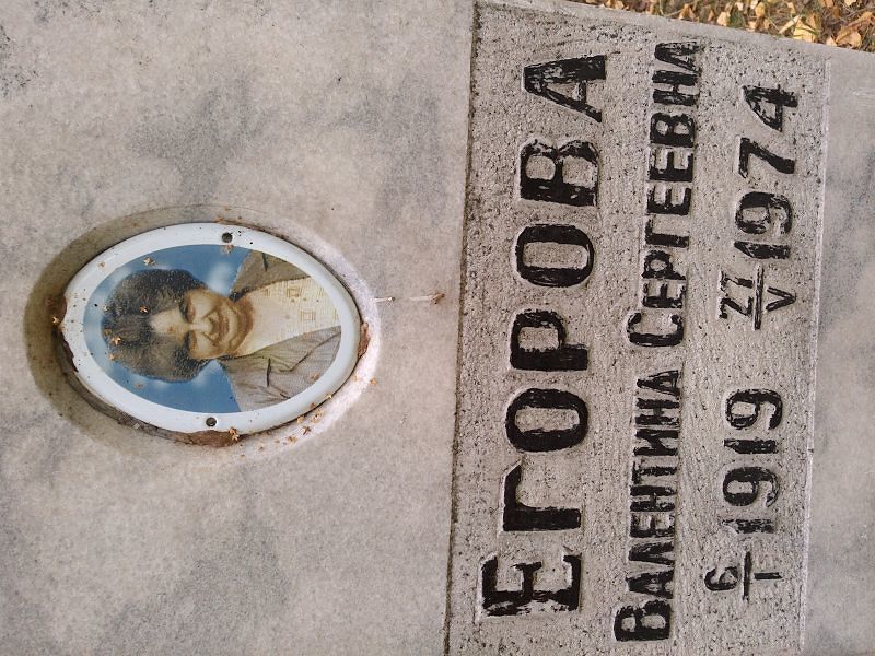 Егорова