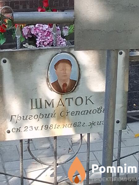 Шматок Григорий Степанович