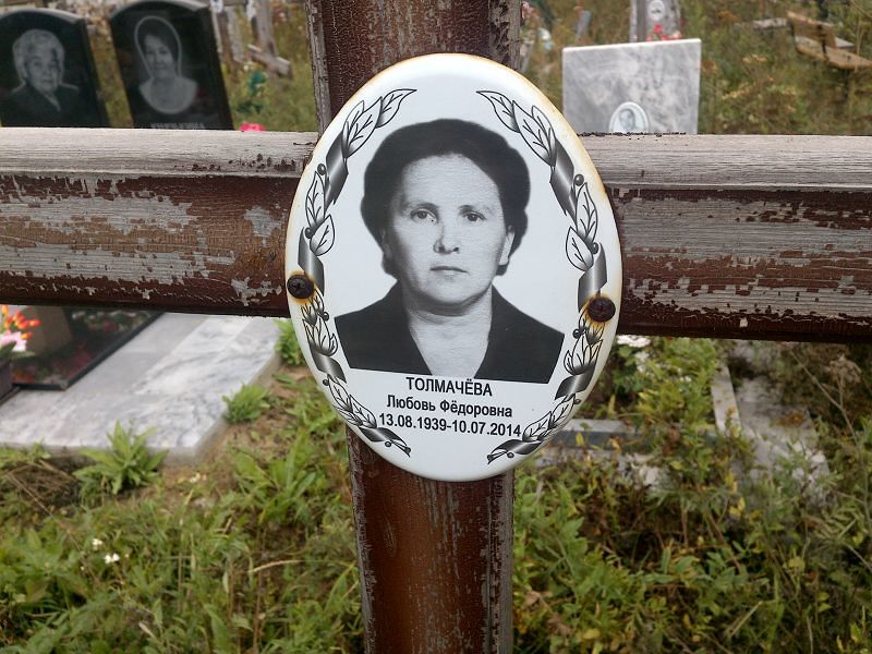 Толмачёва