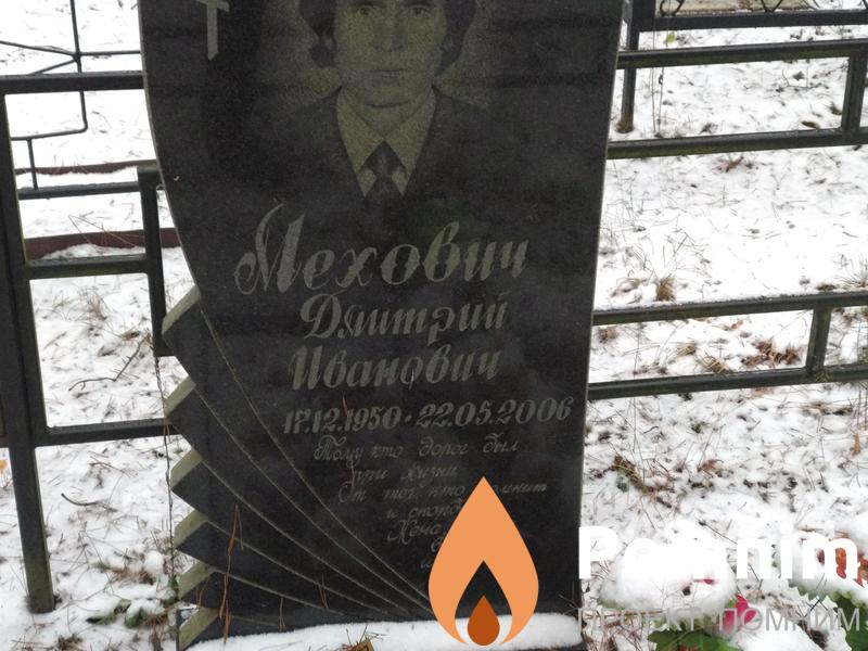 Мехович Дмитрий Иванович