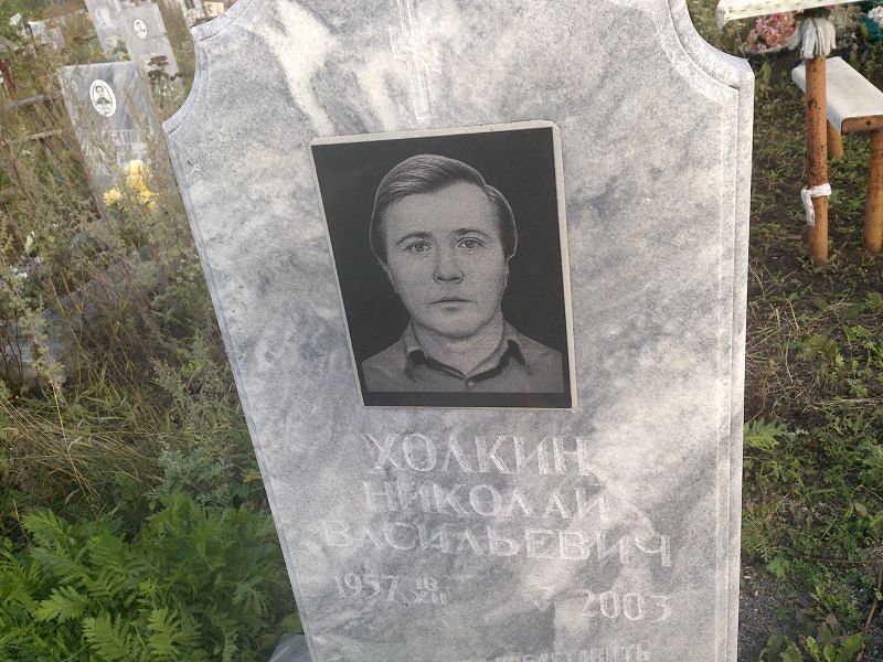 Холкин