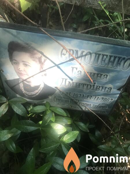 Еромленко Галина Дмитровна