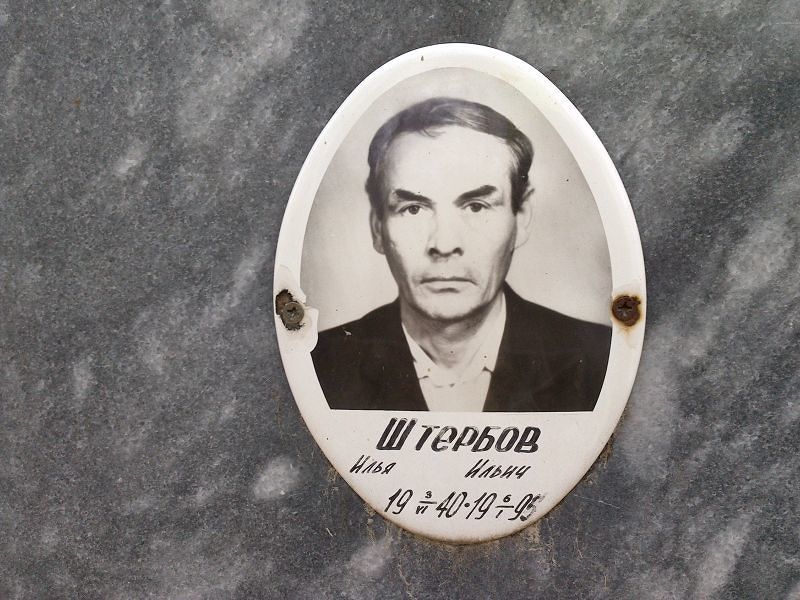 Штербов