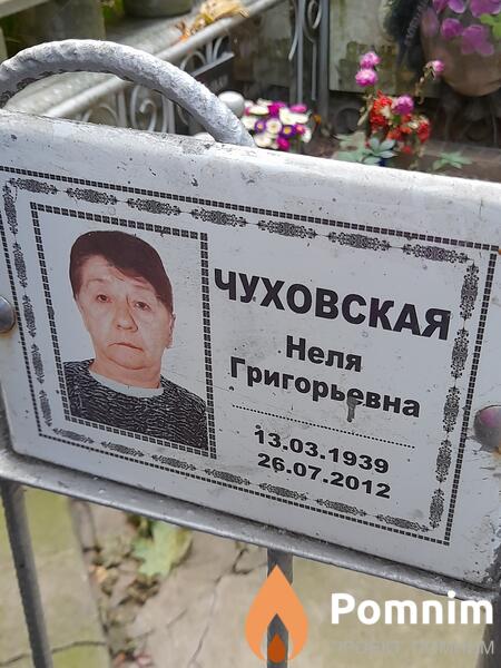 Чуховская Неля Григорьевна