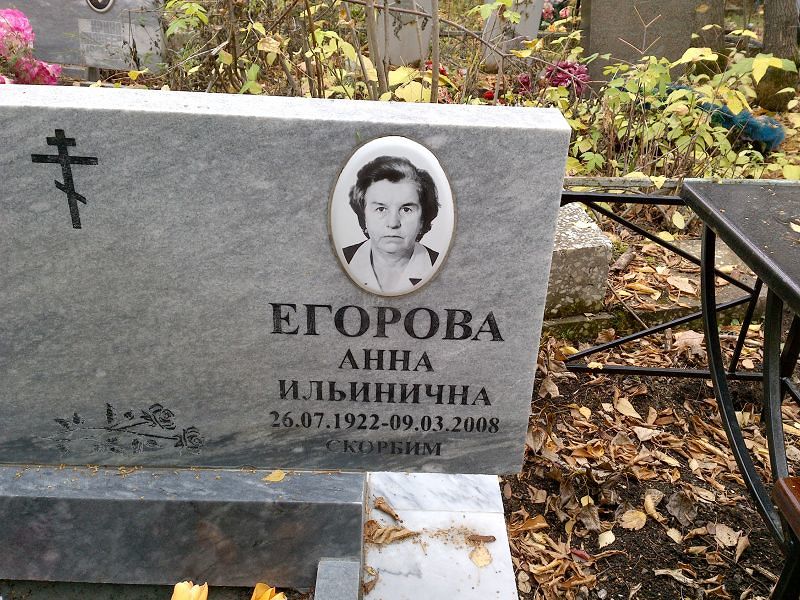 Егорова