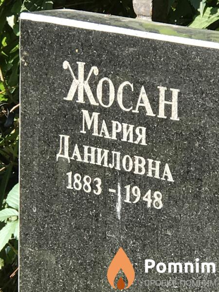 Жосан Мария Даниловна