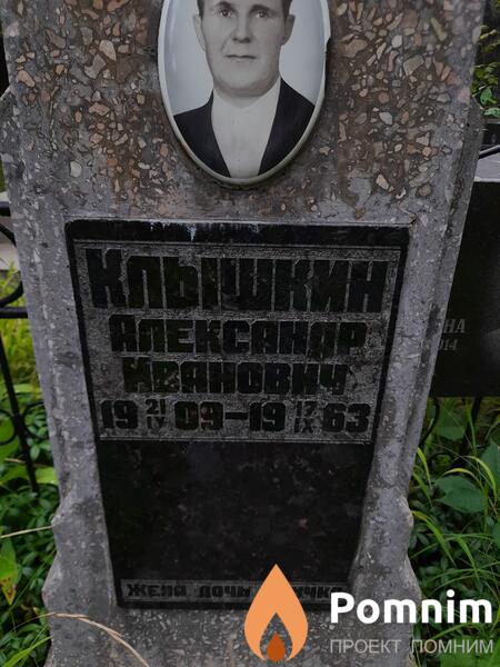 Клышкин Александр Иванович
