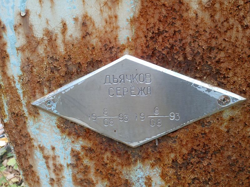 Серёжа Дьячков