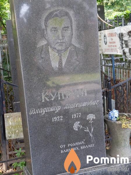 Куприй Владимир Максимович