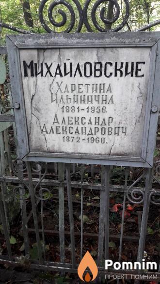 Михайловский Александр Александрович