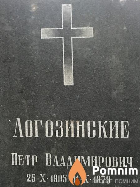 Логозинские Пётр Владимирович