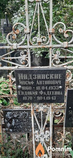 Индинский Иосиф Антонович