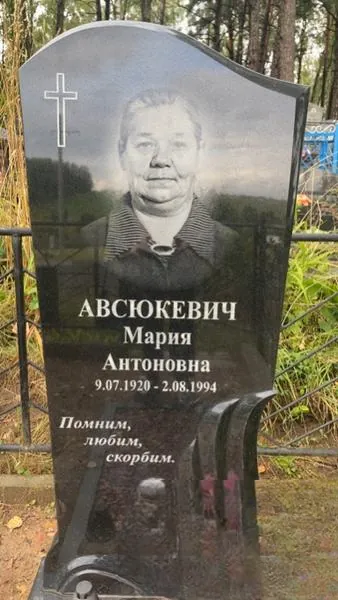 Авсюкевич Мария