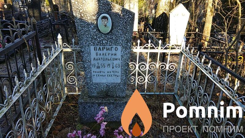 Вариго Валерий Анатольевич
