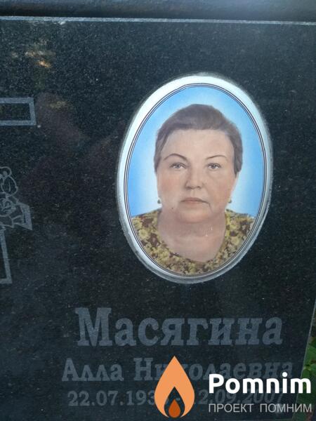 Масягина Алла Николаевна