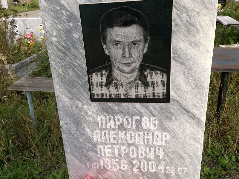 Пирогов