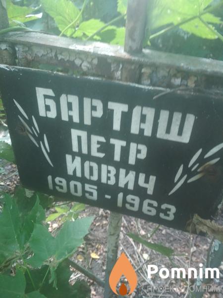 Барташ Петр Иович