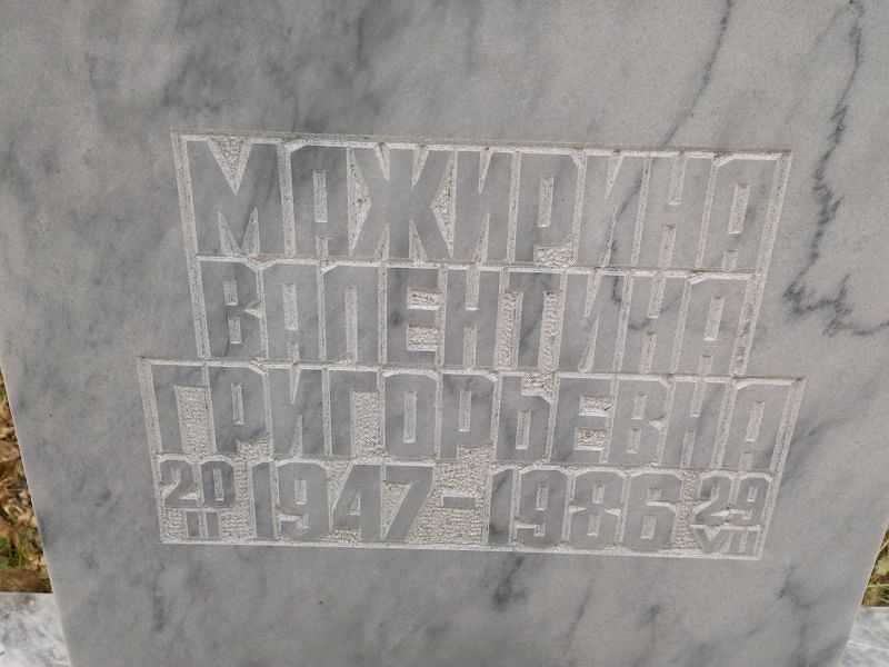 Мажирина