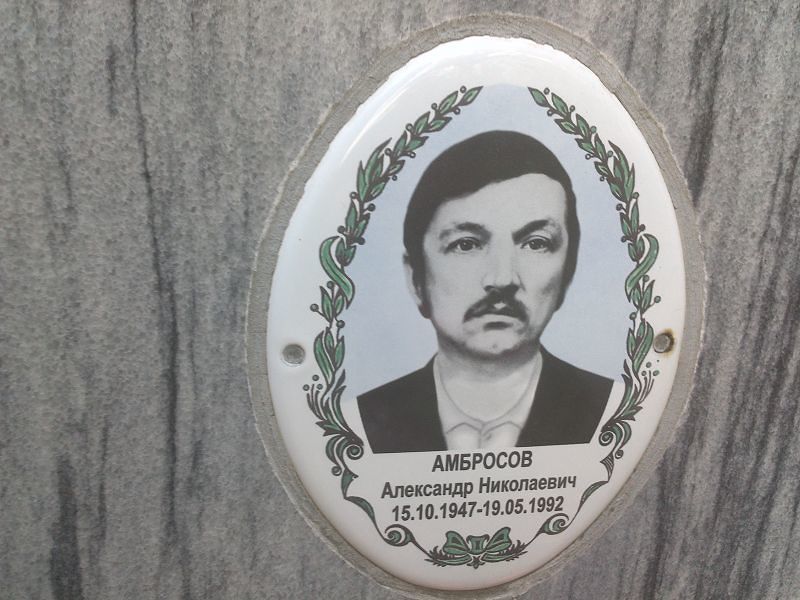 Амбросов