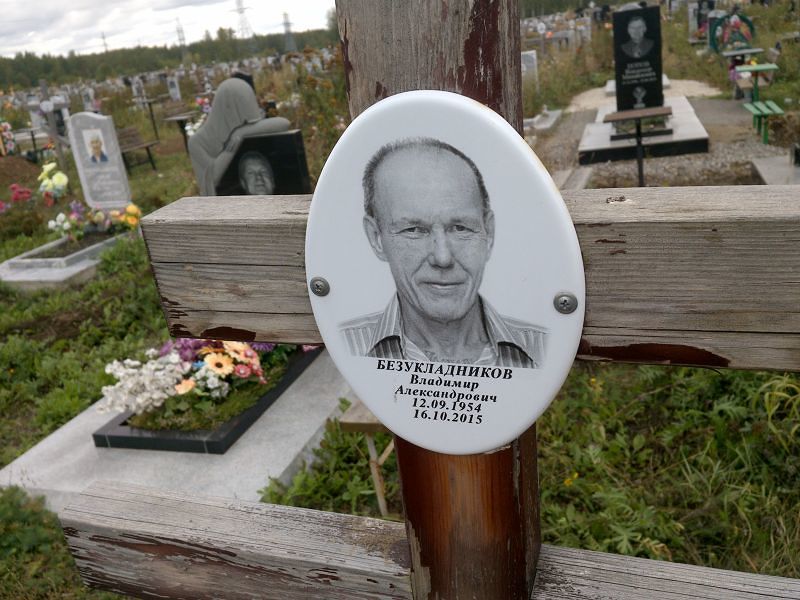 Безукладников
