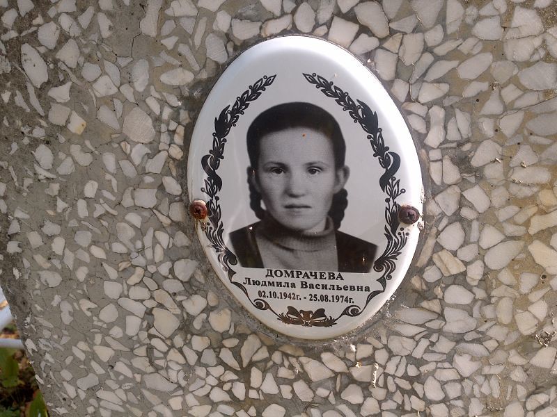 Домрачева