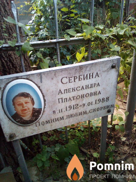 Сербина Александра Платоновна