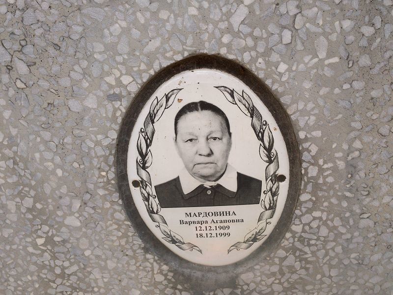 Мардовина Варвара Агаповна