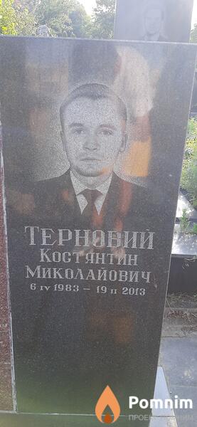 Терновий Костянтин Миколайович