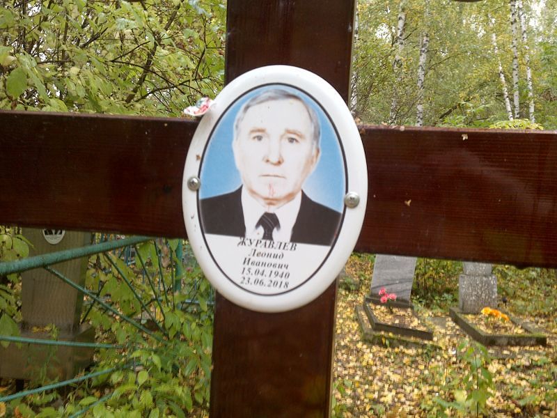 Журавлев
