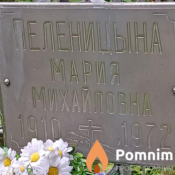 Пеленицына Мария Михайловна