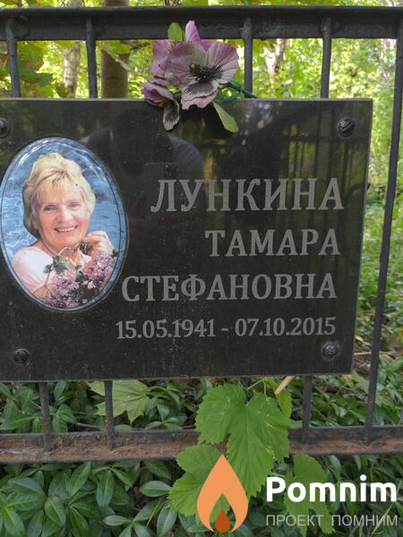 Лункина Тамара Стефановна