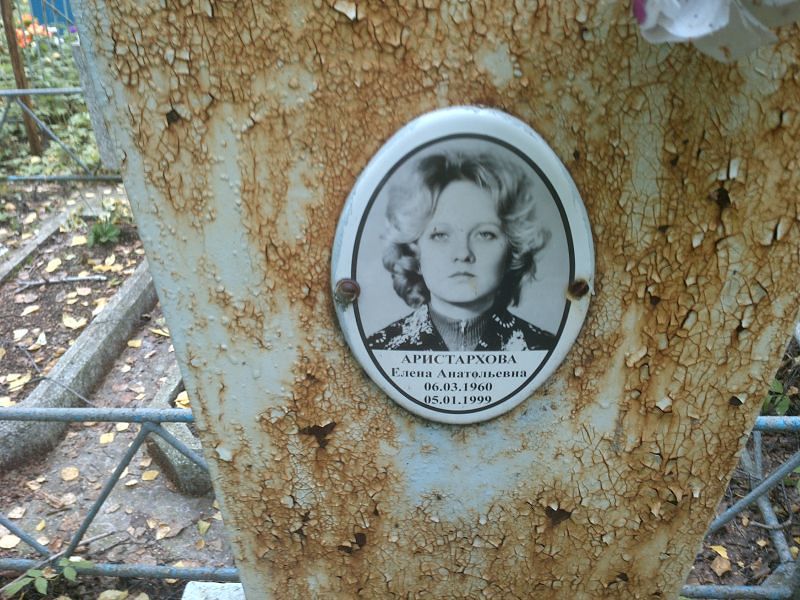 Аристархова