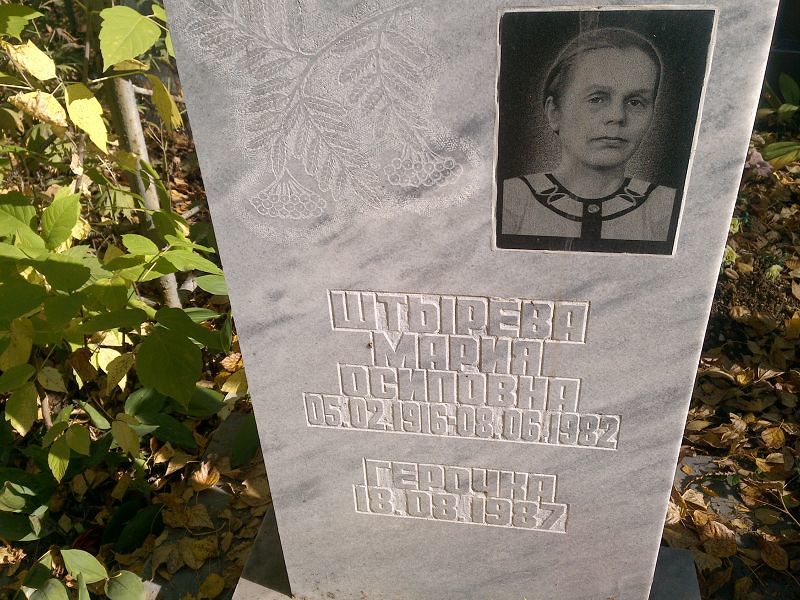 Штырёва