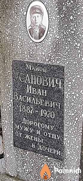 Санович Иван Васильевич
