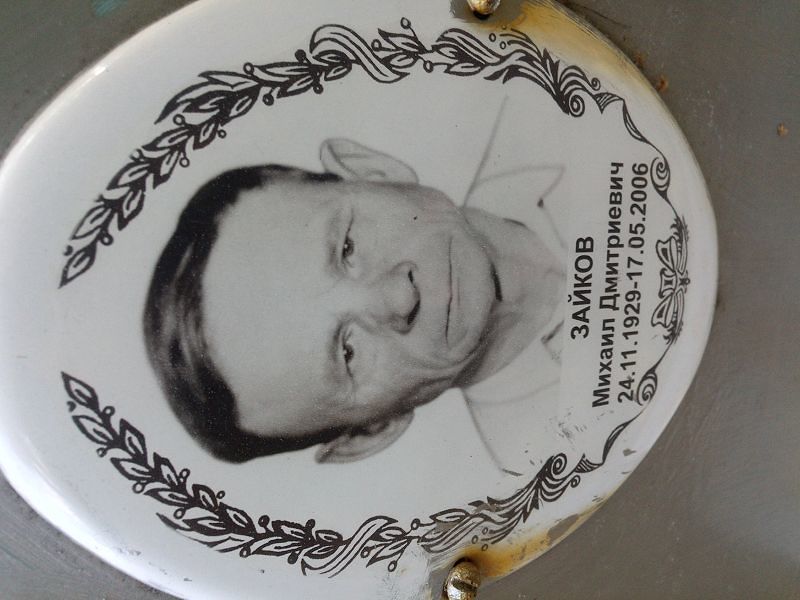 Зайков