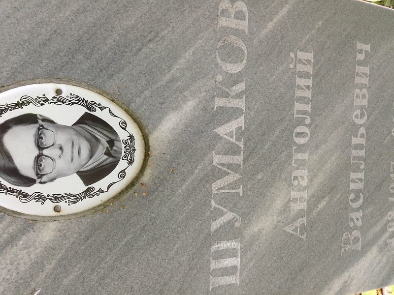 Шумаков