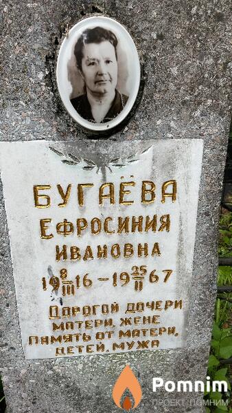Бугаёва Ефросиния Ивановна