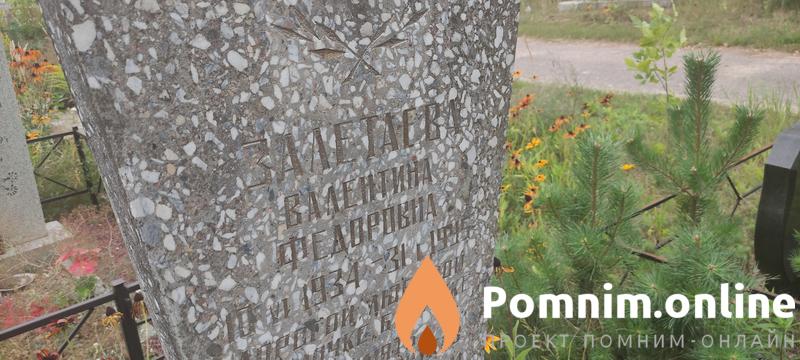 Залетаева Валентина Федоровна