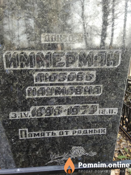 Иммерман Любовь Наумовна